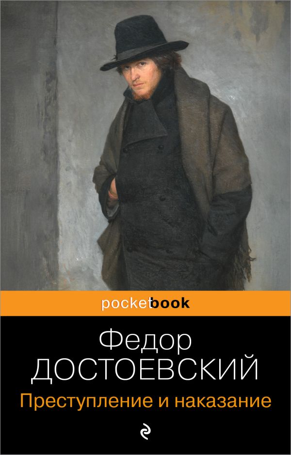 Читать бесплатно электронную книгу Преступление и