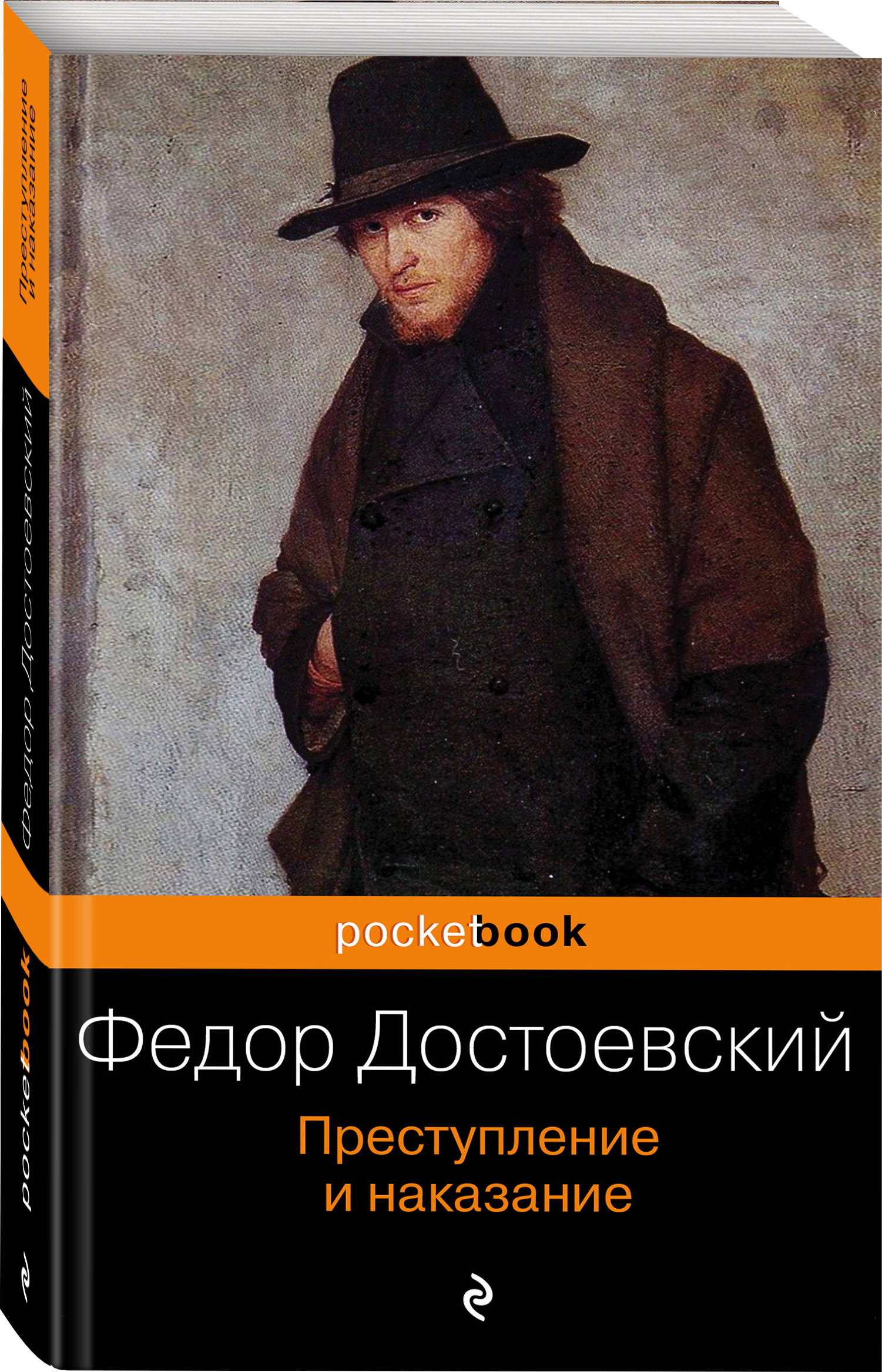 Фёдор Михайлович Достоевский преступление и наказание