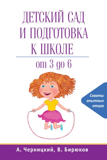 Детский сад и подготовка к школе Детский сад и подготовка к школе Бирюков В., Черницкий А.