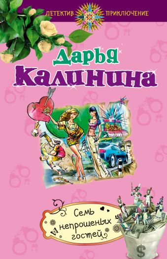 Семь непрошеных гостей Семь непрошеных гостей Калинина Д.А.