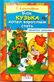 БШ. Как Кузька хотел взрослым стать. Александрова Г. БШ. Как Кузька хотел взрослым стать. Александрова Г. Александрова Г.