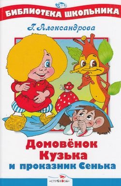 БШ. Домовенок Кузька и проказник Сенька. Александрова Г. БШ. Домовенок Кузька и проказник Сенька. Александрова Г. Александрова Г.