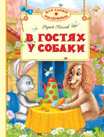 В гостях у собаки: сказки. Для самых маленьких. Козлов С. В гостях у собаки: сказки. Для самых маленьких. Козлов С. Козлов С.