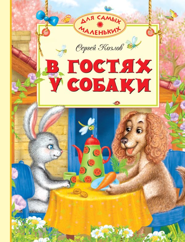В гостях у собаки: сказки. Для самых маленьких. Козлов С. В гостях у собаки: сказки. Для самых маленьких. Козлов С. Козлов С.