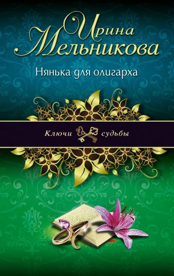 Нянька для олигарха Нянька для олигарха Мельникова И.А.