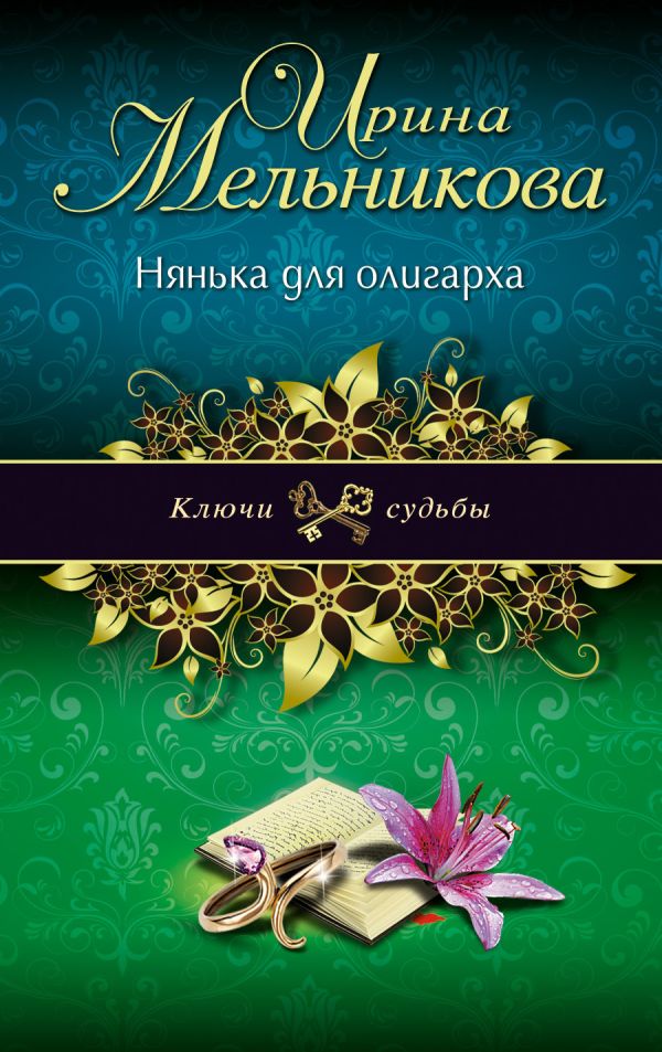 Нянька для олигарха Нянька для олигарха Мельникова И.А.