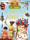 Народы мира. Детская энциклопедия РОСМЭН