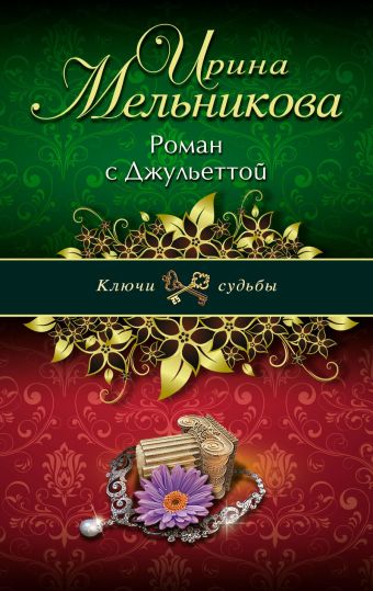Роман с Джульеттой Роман с Джульеттой Мельникова И.А.