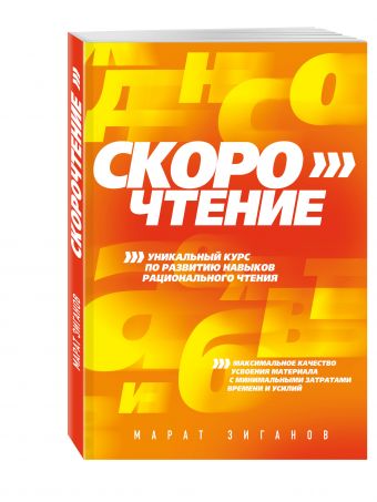 Скорочтение Скорочтение Зиганов М.А.