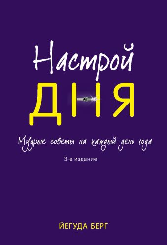 Настрой дня. Ежедневные советы, как сделать свою жизнь лучше. 3-е изд. Настрой дня. Ежедневные советы, как сделать свою жизнь лучше. 3-е изд. Берг Й.