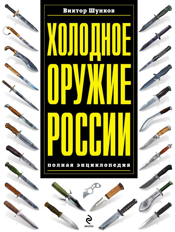 

Холодное оружие России