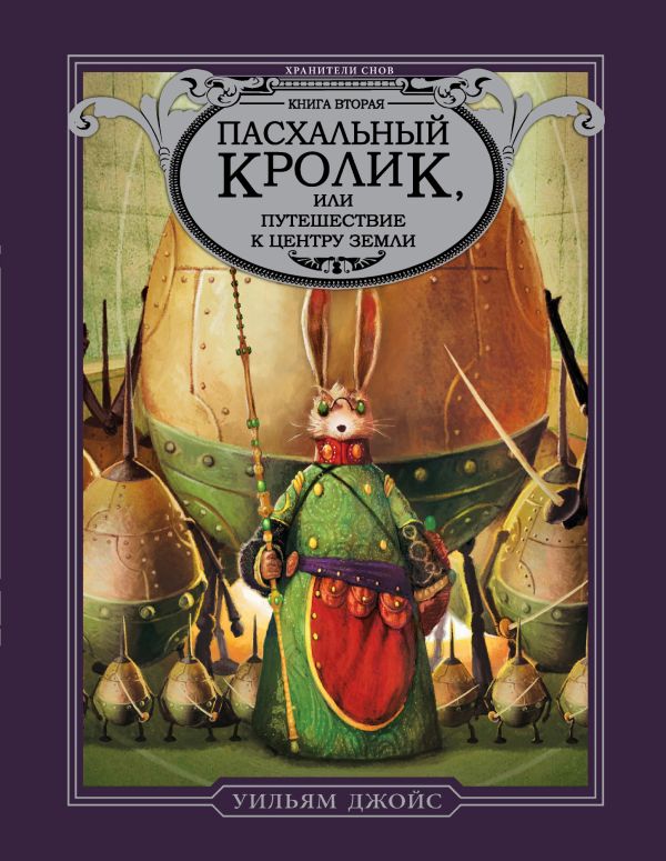 

Пасхальный Кролик, или Путешествие к центру Земли