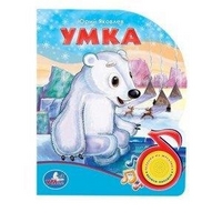 Умка. (1 кнопка с песенкой). формат: 150х185мм. объем: 10 карт. стр.