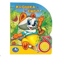 Крошка Енот Крошка Енот