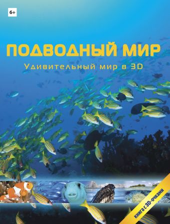 Подводный мир в 3D (+очки) Подводный мир в 3D (+очки)