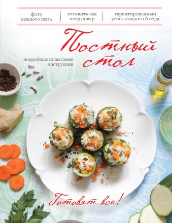 Постный стол Постный стол