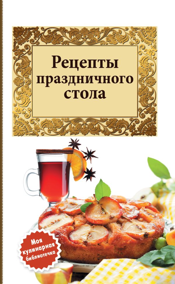 Рецепты праздничного стола Рецепты праздничного стола