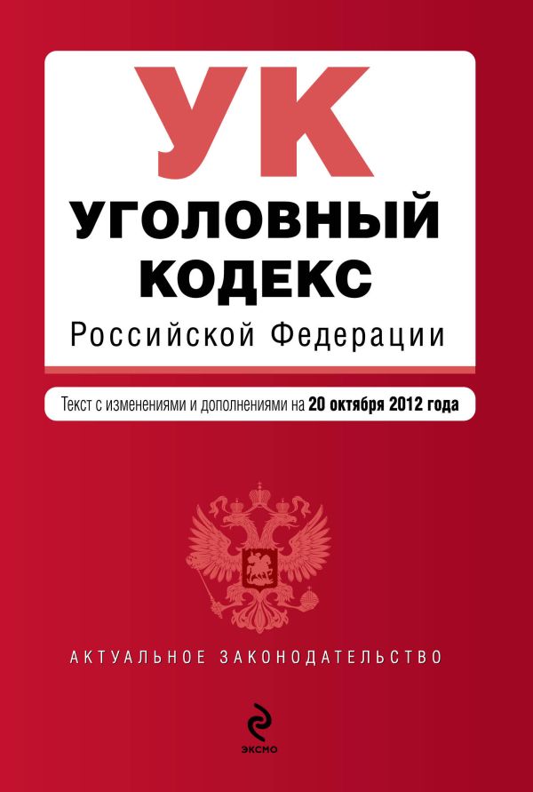 Уголовный кодекс Российской Федерации : текст с изм. и доп. на 20 октября 2012 г. Уголовный кодекс Российской Федерации : текст с изм. и доп. на 20 октября 2012 г.