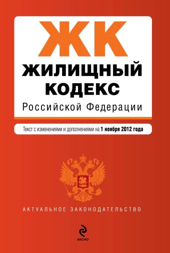 Жилищный кодекс Российской Федерации : текст с изм. и доп. на 1 ноября 2012 г. Жилищный кодекс Российской Федерации : текст с изм. и доп. на 1 ноября 2012 г.