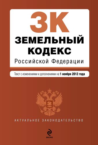 Земельный кодекс Российской Федерации : текст с изм. и доп. на 1 ноября 2012 г. Земельный кодекс Российской Федерации : текст с изм. и доп. на 1 ноября 2012 г.