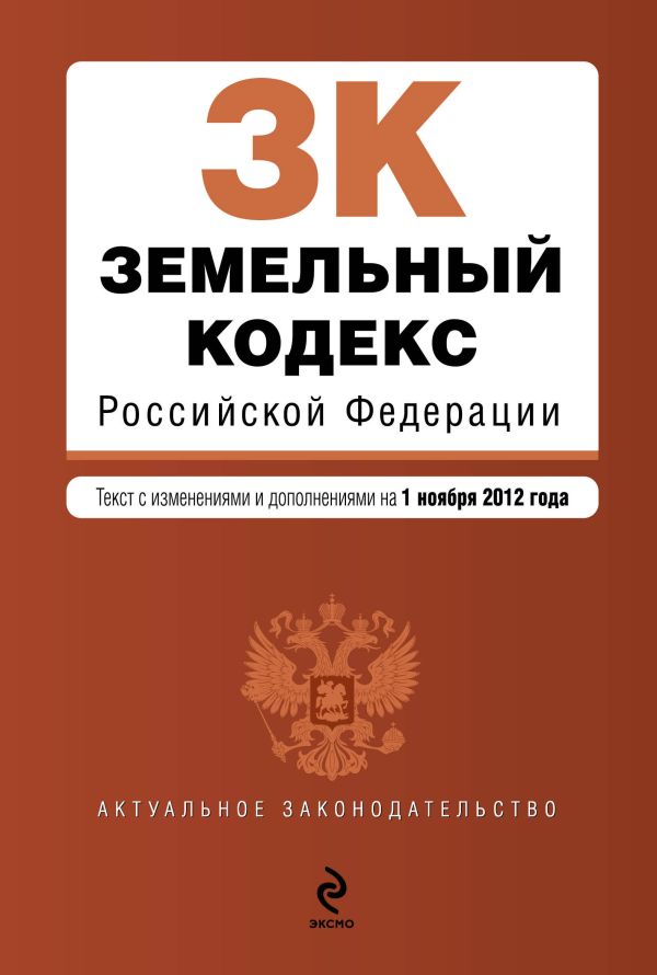 Земельный кодекс Российской Федерации : текст с изм. и доп. на 1 ноября 2012 г. Земельный кодекс Российской Федерации : текст с изм. и доп. на 1 ноября 2012 г.