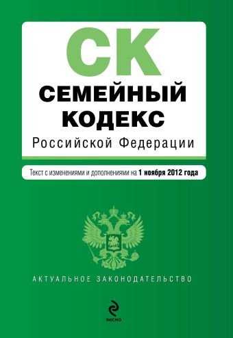 Семейный кодекс Российской Федерации : текст с изм. и доп. на 1 ноября 2012 г. Семейный кодекс Российской Федерации : текст с изм. и доп. на 1 ноября 2012 г.