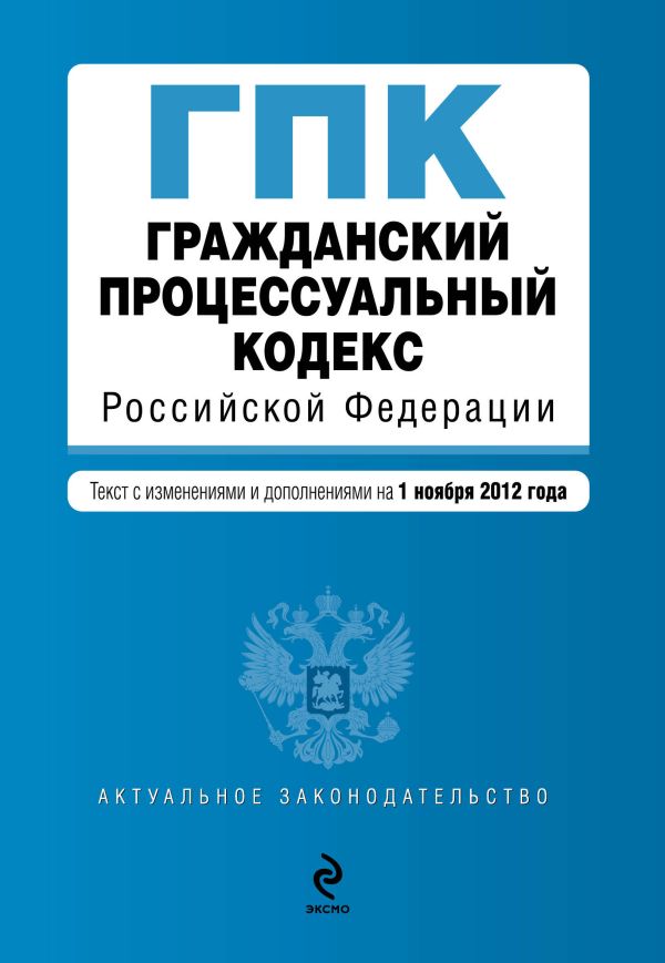 Гражданский процессуальный кодекс Российской Федерации : текст с изм. и доп. на 1 ноября 2012 г. Гражданский процессуальный кодекс Российской Федерации : текст с изм. и доп. на 1 ноября 2012 г.