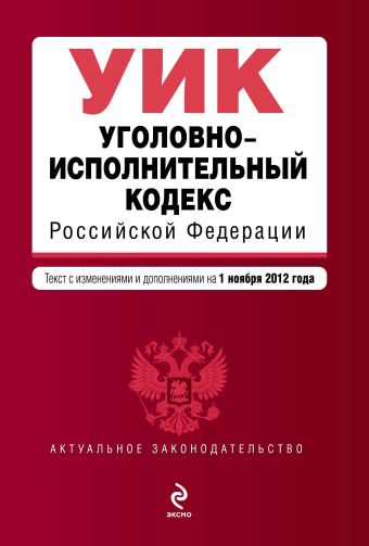 Уголовно-исполнительный кодекс Российской Федерации : текст с изм. и доп. на 1 ноября 2012 г. Уголовно-исполнительный кодекс Российской Федерации : текст с изм. и доп. на 1 ноября 2012 г.