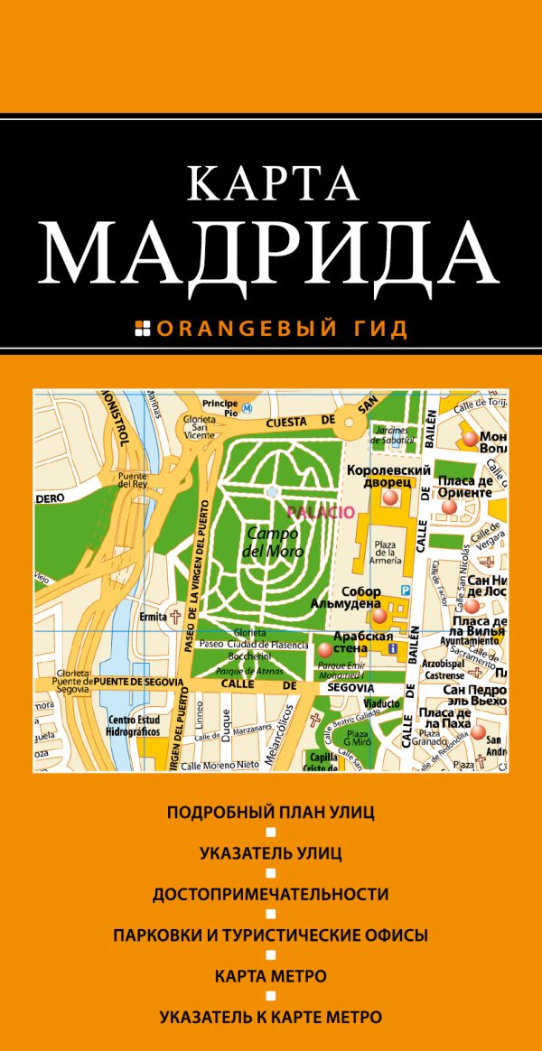 

Мадрид 2-е издание