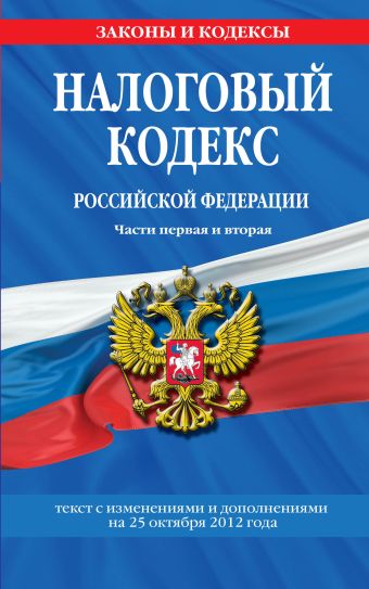 Налоговый кодекс Российской Федерации. Части первая и вторая : текст с изм. и доп. на 25 октября 2012 г. Налоговый кодекс Российской Федерации. Части первая и вторая : текст с изм. и доп. на 25 октября 2012 г.