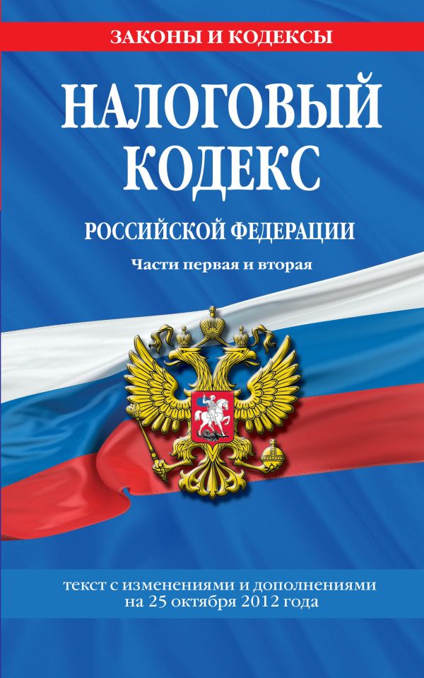 Налоговый кодекс Российской Федерации. Части первая и вторая : текст с изм. и доп. на 25 октября 2012 г. Налоговый кодекс Российской Федерации. Части первая и вторая : текст с изм. и доп. на 25 октября 2012 г.