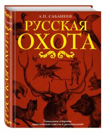 Русская охота