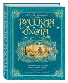 Русская охота (бирюзовая)
