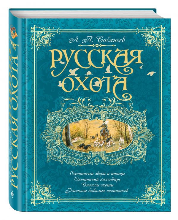 Русская охота (бирюзовая) Русская охота (бирюзовая) Сабанеев Л.П.