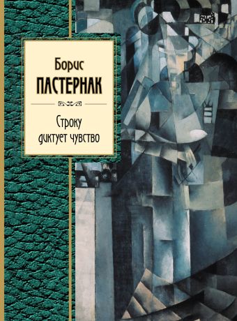 Строку диктует чувство Строку диктует чувство Пастернак Б.Л.