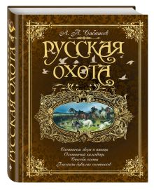 Русская охота (коричневая)