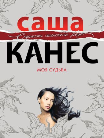 Моя судьба Моя судьба Канес С.