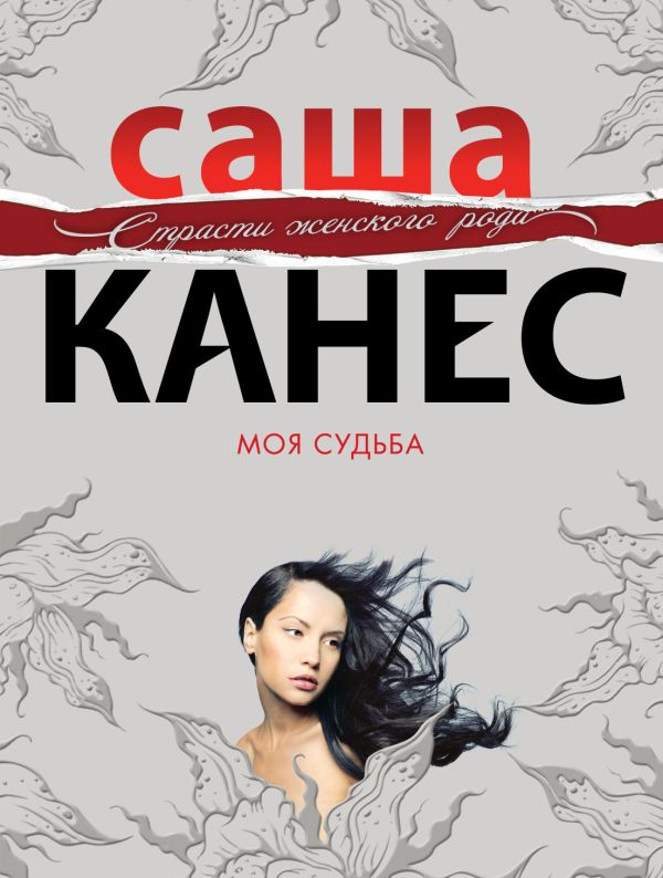 Моя судьба Моя судьба Канес С.