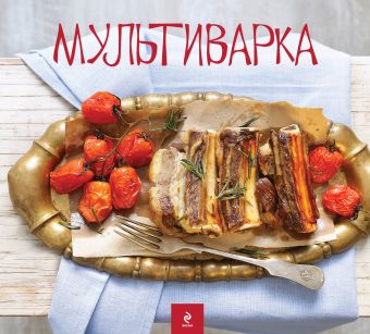 Мультиварка (домик) 500 лучших рецептов для мультиварки самые вкусные полезные блюда карманная книга