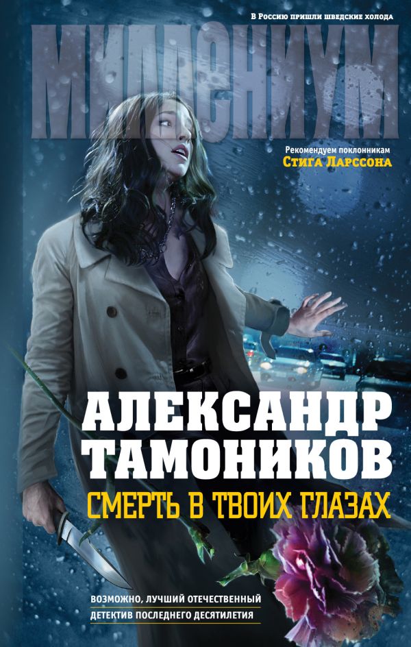 Смерть в твоих глазах Смерть в твоих глазах Тамоников А.А.
