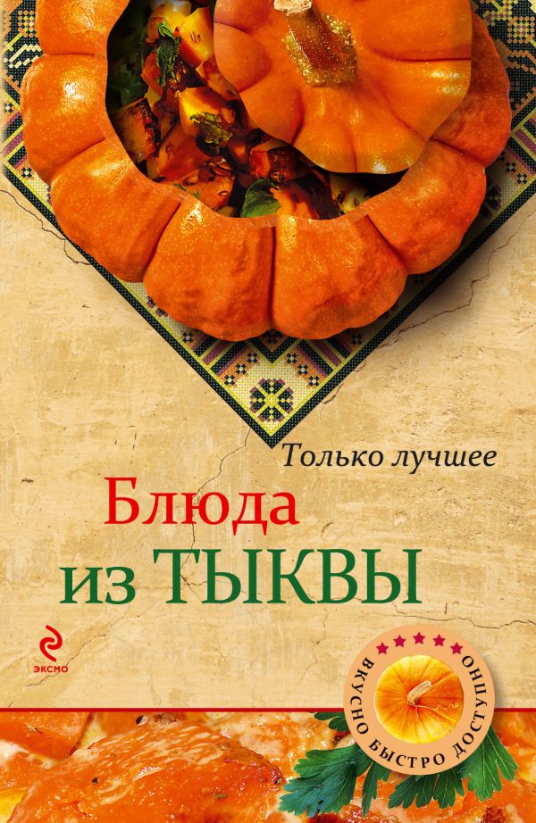 Блюда из тыквы Блюда из тыквы Савинова Н.А.