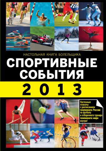 Спортивные события 2013 Спортивные события 2013 Яременко Н.Н.