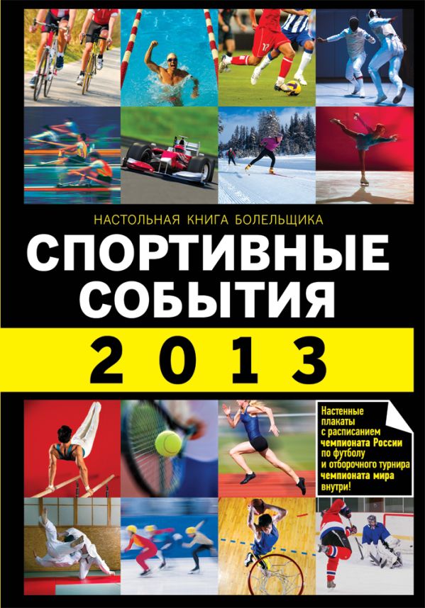 Спортивные события 2013 Спортивные события 2013 Яременко Н.Н.