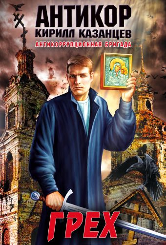Грех Грех Казанцев К.