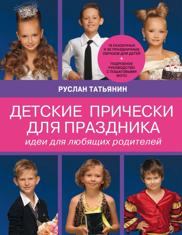 Детские прически для праздника. Идеи для любящих родителей Детские прически для праздника. Идеи для любящих родителей Татьянин Р., Габасова М.