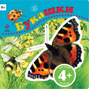 4+ Букашки 4+ Букашки Травина И.В.