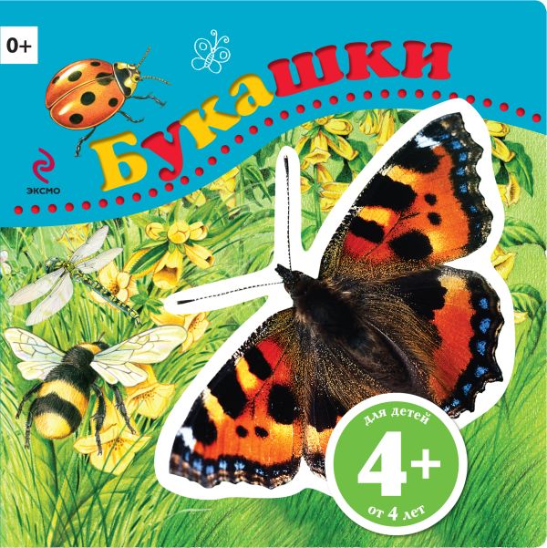 4+ Букашки 4+ Букашки Травина И.В.