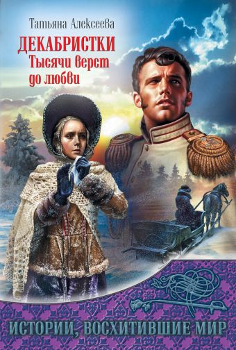 Декабристки. Тысячи верст до любви Декабристки. Тысячи верст до любви Алексеева Т.С.