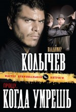 Прощу, когда умрешь Прощу, когда умрешь Колычев В.Г.