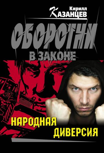 Народная диверсия Народная диверсия Казанцев К.